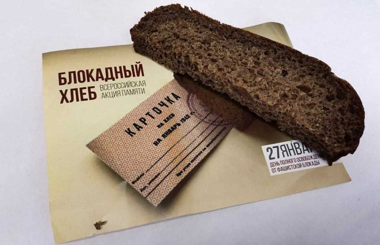 "Блокадный хлеб".