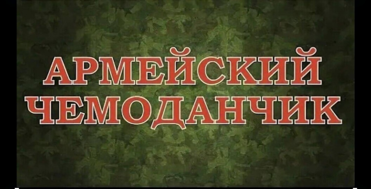 Акция "Армейский чемоданчик".